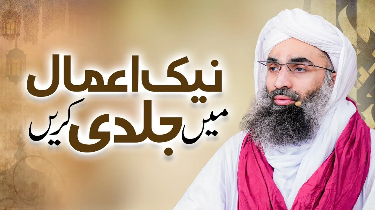 Naik Aamal Main Jaldi Karain | informative Clips | Maulana Ubaid Raza Attari